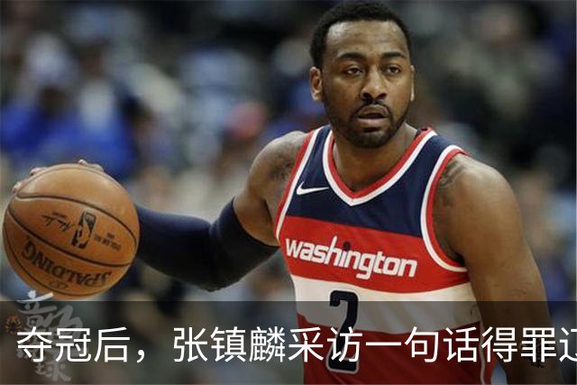 夺冠后，张镇麟采访一句话得罪辽宁，辽蜜：有本事到四川证明价值