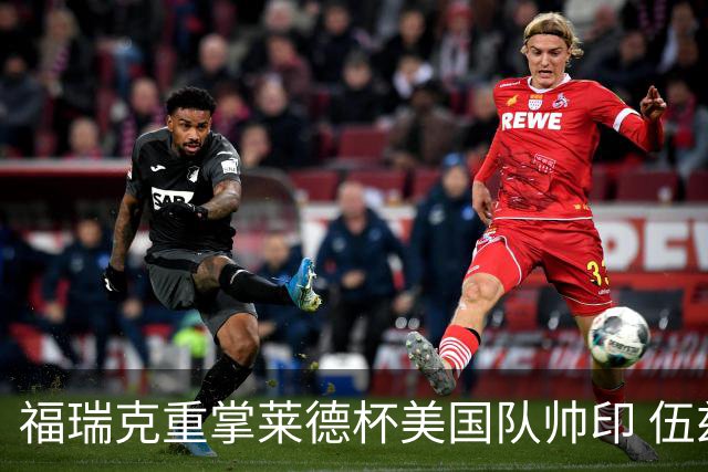 福瑞克重掌莱德杯美国队帅印 伍兹因车祸再次拒绝