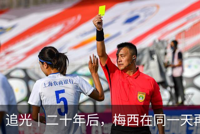 追光｜二十年后，梅西在同一天再次“破门”