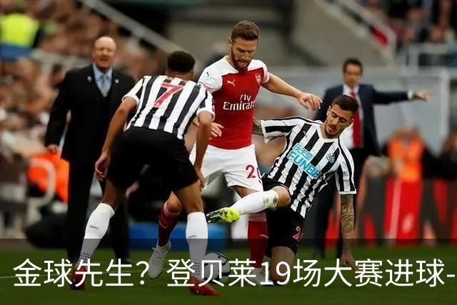 金球先生？登贝莱19场大赛进球-1 比起2球姆总只剩尴尬
